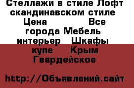 Стеллажи в стиле Лофт, скандинавском стиле › Цена ­ 15 900 - Все города Мебель, интерьер » Шкафы, купе   . Крым,Гвардейское